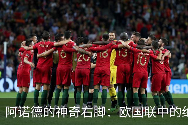 阿诺德的神奇右脚：欧国联中的绝妙助攻再现江湖